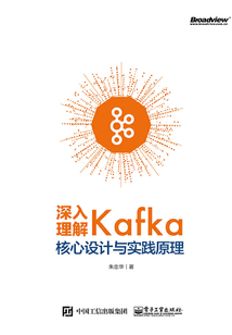 深入理解Kafka:核心設計與實踐原理