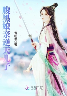 腹黑娘親逆天兒子