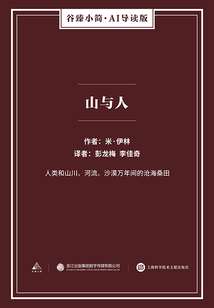 山與人（谷臻小簡·AI導讀版）
