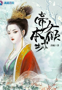 帝女本傾城
