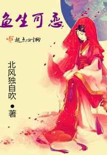鱼生可恋