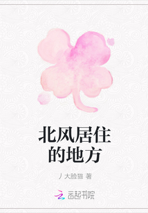 北風居住的地方