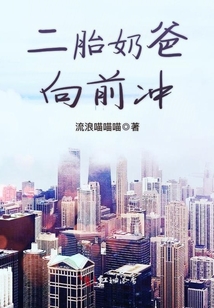 二胎奶爸向前沖