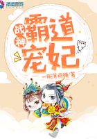 戰神霸道寵妃在線閱讀