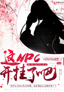 這npc開掛了吧