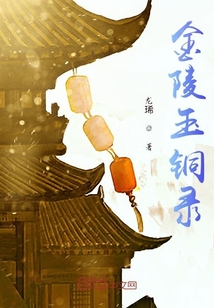 金陵玉銅錄