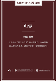 歸零（谷臻小簡·AI導讀版）