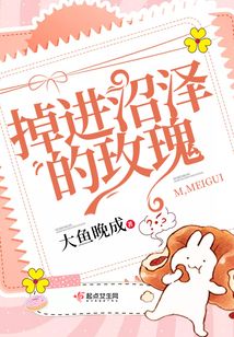 掉進沼澤的玫瑰