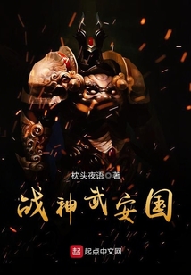 戰(zhàn)神武安國(guó)