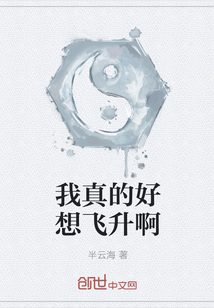 我真的好想飛升啊