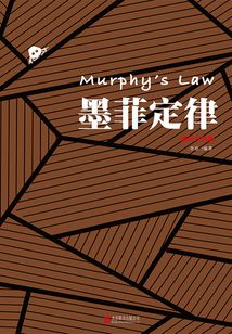 墨菲定律:插圖版