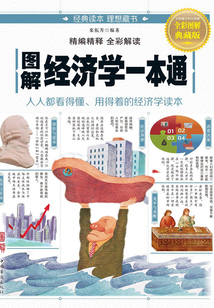 圖解：經濟學一本通