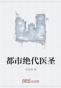 都市絕代醫圣