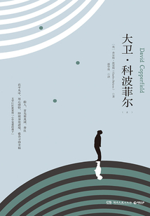 大衛·科波菲爾（上）
