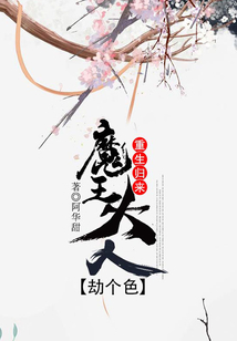 重生归来:魔王大人劫个色