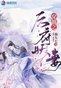 穿越之厲府妖妻