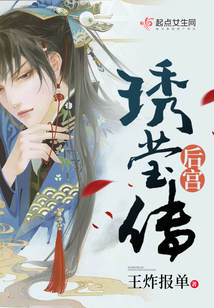 后宮琇瑩傳