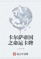卡爾薩帝國之命運卡牌在線閱讀