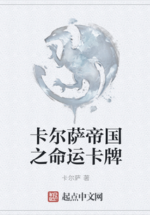 卡爾薩帝國之命運卡牌