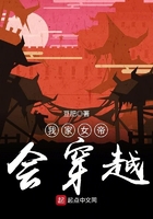 我家女帝會穿越在線閱讀