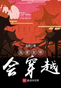 我家女帝會穿越
