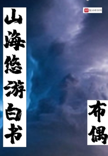 山海悠游白书