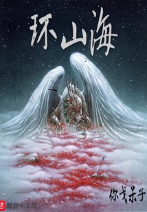 環山海