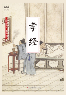 孝经(国学大书院)