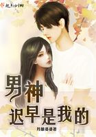 男神迟早是我的