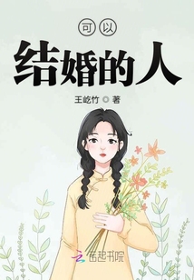可以結(jié)婚的人