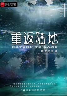 重返陸地