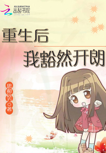 重生后我豁然開朗