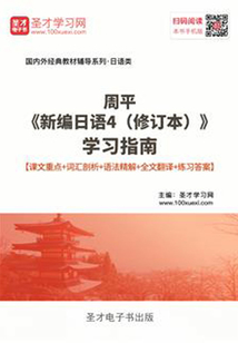 周平《新編日語4（修訂本）》學習指南【課文重點＋詞匯剖析＋語法精解＋全文翻譯＋練習答案】