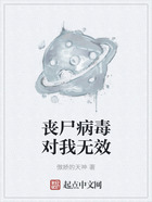 喪尸病毒對我無效在線閱讀