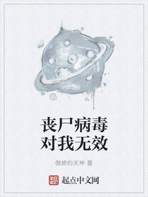 喪尸病毒對我無效