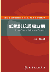 神經系統惡性腫瘤規范化、標準化診治叢書:低級別膠質瘤分冊