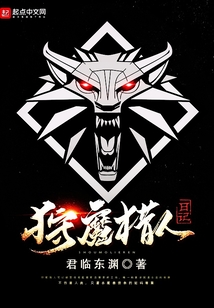 狩魔獵人日記