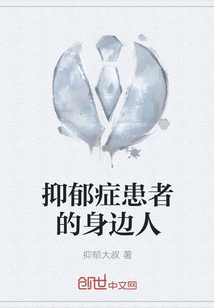 抑郁癥患者的身邊人