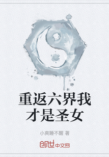 重返六界我才是圣女