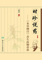 时珍说药：《本草纲目》养生药物串讲在线阅读