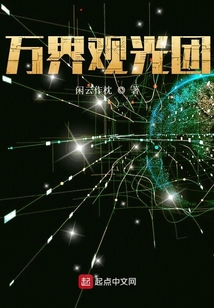 萬界觀光團
