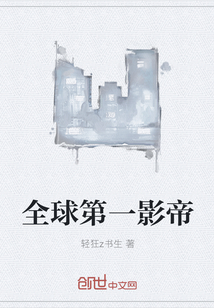 全球第一影帝