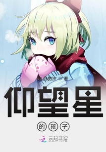 仰望星的孩子