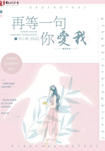再等一句你愛我