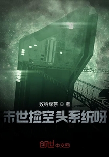 末世撿空頭系統(tǒng)呀