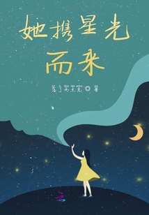 她攜星光而來