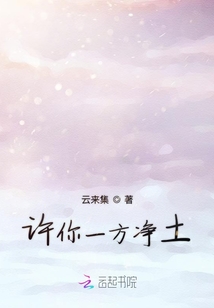許你一方凈土
