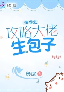 快穿之攻略大佬生包子