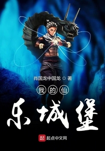我的仙樂城堡
