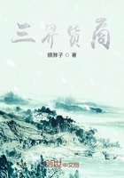 三界貨商在線閱讀